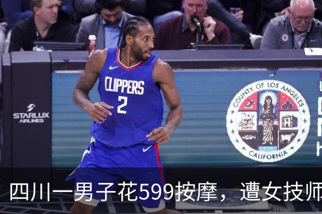 四川一男子花599按摩，遭女技师侵犯：他讨要说法已立案调查
