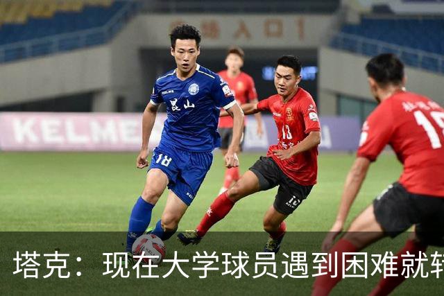 塔克：现在大学球员遇到困难就转学 这样很难学会应对逆境