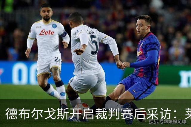 德布尔戈斯开启裁判赛后采访：莱万特两球被吹均无误